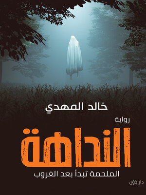 cover image of النداهة